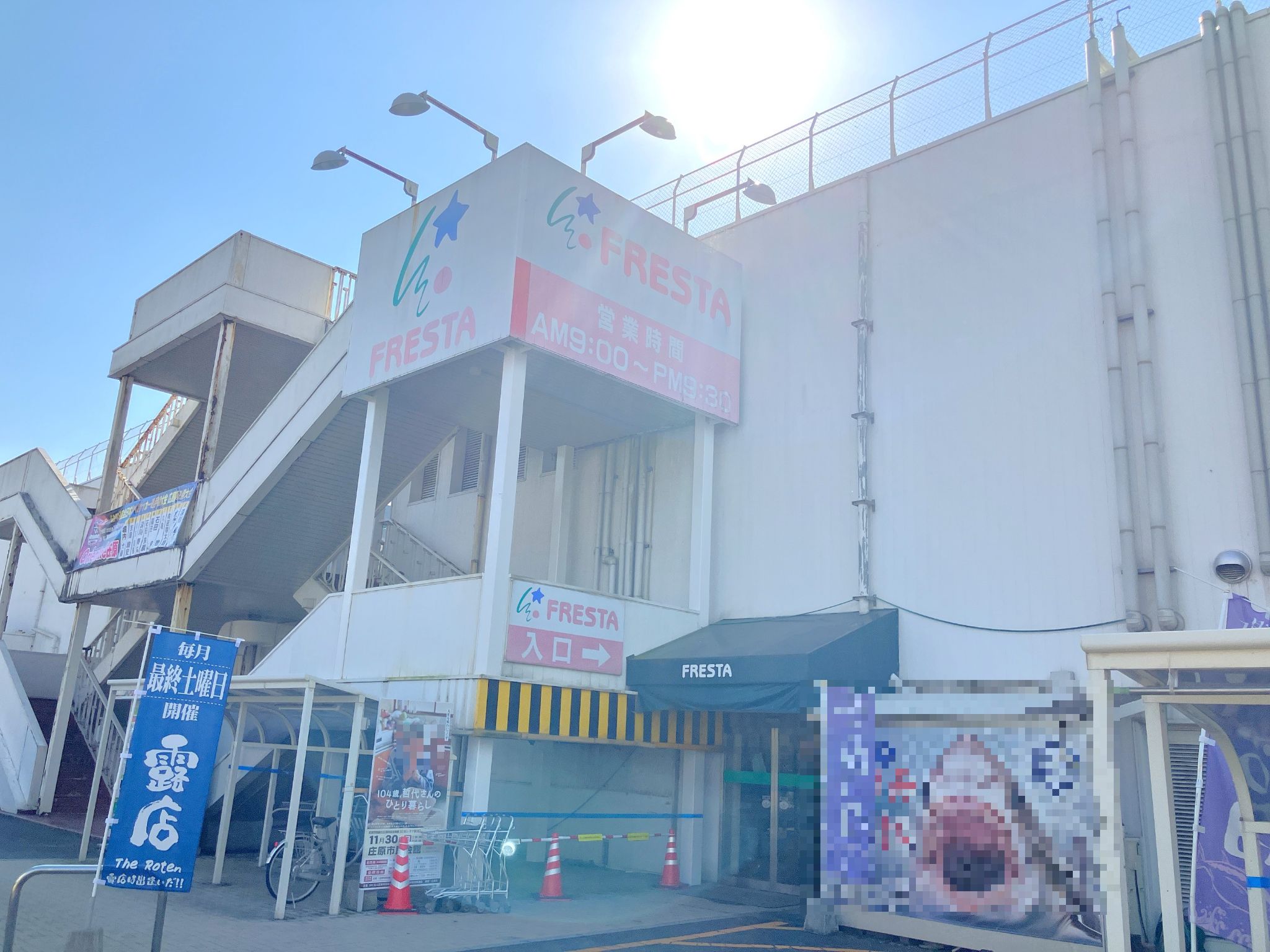 フレスタ庄原店